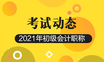 2021年会计初级考试报考时间